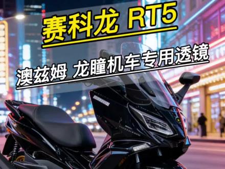 赛科龙RT5升级澳兹姆龙瞳机车专用透镜t30+t30s实现四个近光四个近光,第一视角升级#赛科龙rt5 #重庆摩托车灯升级 #澳兹姆龙瞳光学 #澳兹姆龙瞳踏板机车专用透镜 #重庆改灯
