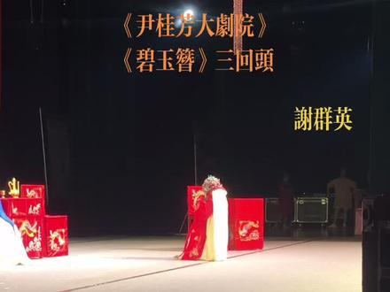 演员不容易啊!老师中暑到手麻抽筋,里三层外三层的,再加上包头,想想都可怕😱#演出现场视频 #越剧