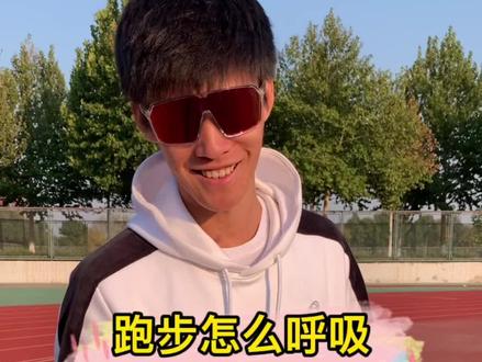 跑步到底是用嘴还是鼻子呼吸呢,你知道么?#跑步 #这孩子多大瘾