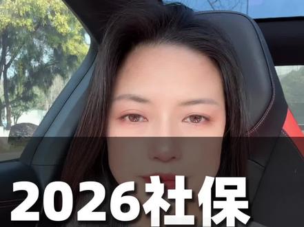 #热门话题热点榜 2026社保硬性规定全面调整#社保#医保#养老