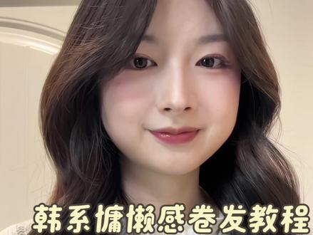 超绝的韩系卷发原来是这样卷出来的!#卷发教程 #卷发棒 #韩系卷发 #发型教程 #手残党也能学会的发型