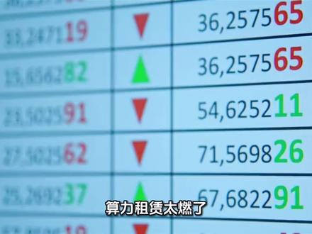 只能说现在市场的主线太清晰了,抱紧算力租赁这类高景气赛道,跟着龙头走准没错~
⚠️温馨提示:股市有风险,投资需谨慎,以上仅为信息分享,不构成投资建议哦
#算力租赁 #A股行情 #奥瑞德