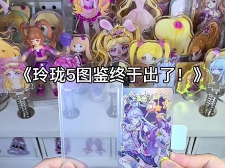 玲珑5的图鉴终于出了!#叶罗丽卡片 #叶罗丽精灵梦 #叶罗丽打包 #打包 #视频无不良引导