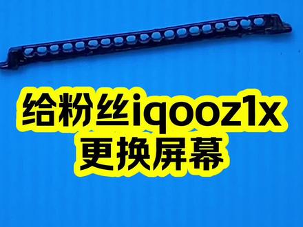 粉丝邮寄 iqooZ1x 更换屏幕