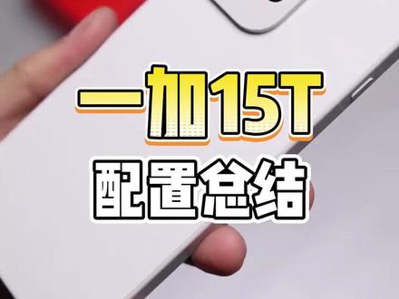 一加15T要来了, 配置总结! #一加15t #游戏手机 #小屏旗舰 #一加