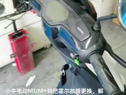 小牛电动M+/M1转把霍尔故障更换,解决140故障代码,喜欢收藏加关注!