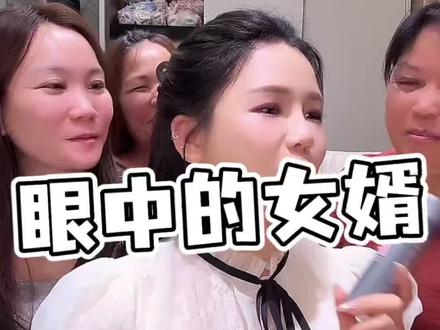 来听听丈母娘眼中的女婿是怎样的一个人!#家庭趣事 #丈母娘疼女婿 #女婿 #夫妻情感