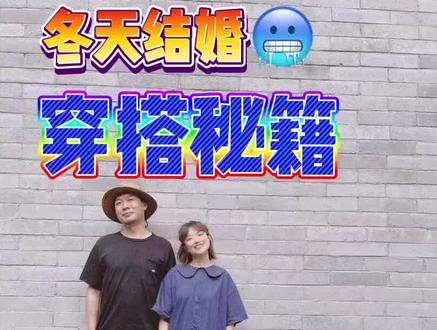 冬天结婚不怕冷的穿搭秘籍!来溜~~#备婚日常 #婚礼 #最美新娘 @朵咖创意婚礼社 @