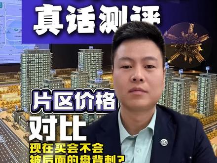 中天启悦真话测评系列 | 片区价格对比! 中天启悦真话测评系列 | 片区价格对比!现在买会不会被后面的盘背刺?会不会买贵了?#西安买房 #避坑指南 #中天启悦 #西二环 #西电板块