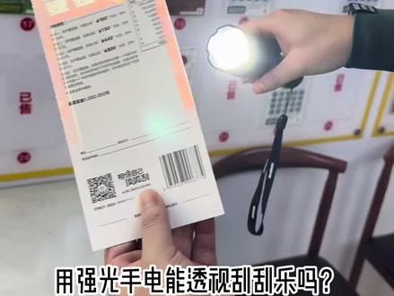 强光手电能透视刮刮乐吗? #刮刮乐 #测评