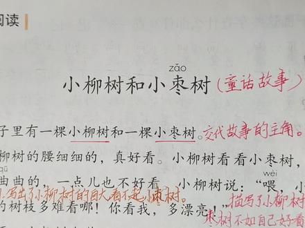 二下语文园地三:小柳树和小枣树的故事,告诉我们什么道理?