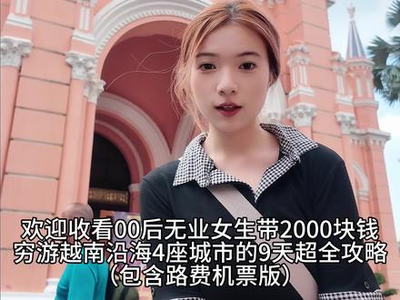 女生一个人穷游看世界|越南9天攻略 #越南攻略 #穷游攻略