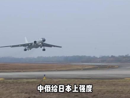 中俄给日本上强度,轰6和图95联合巡航,距离东京上空最近的一 次#军迷发烧友 #军事科普 #军事迷 #军事爱好者 #军事