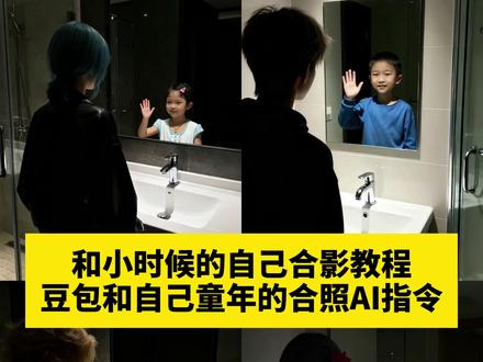 小时候照片文案 镜子ai图片制作教程 豆包对镜照p图指令 镜子ai图片制作口令 小时候的自己对镜拍 成长如抽筋剥骨般疼痛 镜中人小时候视频 镜中人ai教程镜中小孩 镜中人小时候文案 豆包p图指令 和自己童年的合照ai指令 镜子里的另一个自己 ai生成照片 ai豆包 镜中人小时候文案 #豆包ai #豆包p图已经nextlevel了 #镜子里的另一个自己 #和自己小时候合影ai 小时候的自己对镜拍教程来了 镜中人ai教程镜中小孩 镜子里看到自己小时候的特效 镜子里的另一个自己小时候 镜子里的小时候自己ai指令 镜子里的自己ai指令 镜子里小时候的自己ai 与小时候自己合影ai指令 镜子里小时候的自己合照教程 镜子里小时候的自己和现在的自己对话 镜子儿时和成年的样子对比 能照出自己小时候的镜子 镜子里是小时候的自己ai #小时候的自己对镜拍 镜子里小时候的自己教程 小时候的自己对镜ai合照 小时候的自己ai跨时空特效 小时候的自己对镜拍的照片咋制作 和自己童年的合照ai指令 小时候vs长大后ai教程 镜中人ai自己和小时候教程 镜中人小时候豆包p图指令 镜中人小时候ai合照教程 镜中人小时候ai指令分享 镜子里的另一个自己ai 镜子里小时候的自己合照豆包p图指令 豆包小时候的自己指令 豆包指令小时候的自己 豆包p图和小时候合照指令 豆包生成镜子里的自己 镜中人小时候ai合照教程 镜中人豆包p图指令