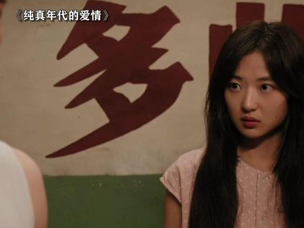 理直气壮这一块! #纯真年代的爱情