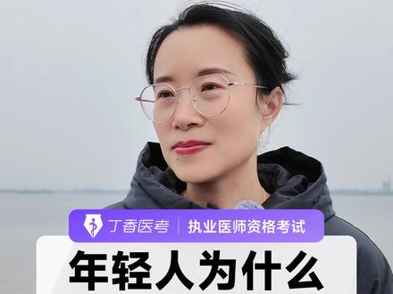 年轻人为什么不愿意学医了? #学医 #医生 #医院 #薪酬 #执业医师考试 #助理医师考试 #医师资格考试 #执考 #丁香医考
