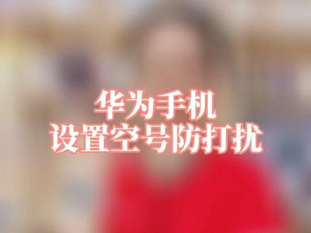 电话那么多,只想静静怎么办#华为手机小技巧 #华为