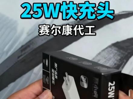 代工大厂出的零售产品靠谱吗? 赛尔康作为代工大厂,代工了很多牌子的原厂充电器,那么他自己品牌出的零售产品是否能保持和之前一样的水平呢?#赛尔康 #原厂充电器 #iphone充电器 #小米充电器 #华为充电器