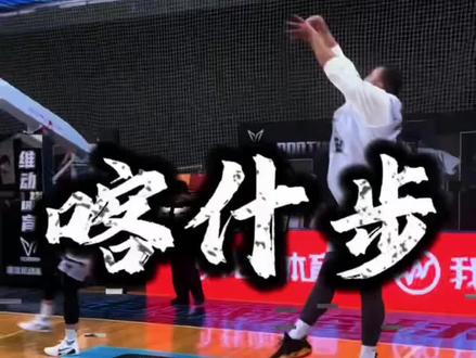 不懂就问:NBA裁判不吹的走步,真的不走步吗? #不懂就问#走步#西热力江#喀什步#篮球规则案例探讨