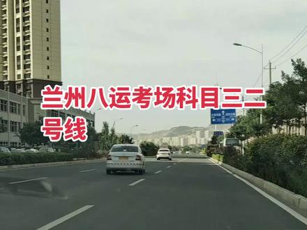 兰州八运考场科目三二号线#关注教练学车不迷路 #逢考必过 #成绩合格请回中心打印成绩单