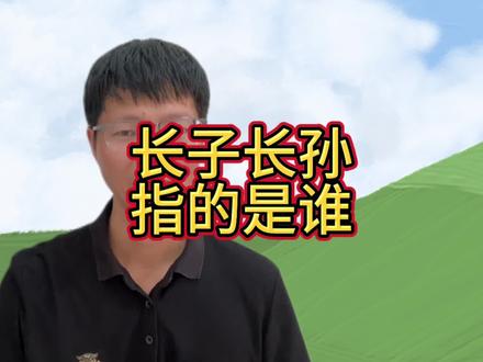 #上热门 长子长孙指的是谁?
