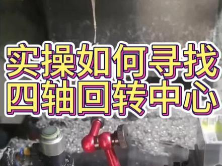 #ug编程 #mastercam编程 #四轴坐标转换宏程序 #四轴 一步一步教会你如何寻找四轴回转中心#是时候展现真正的技术了