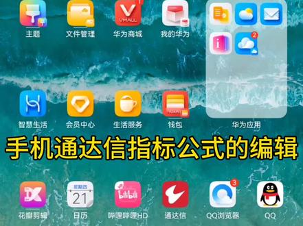 手机通达信指标公式的编辑 #手机炒股