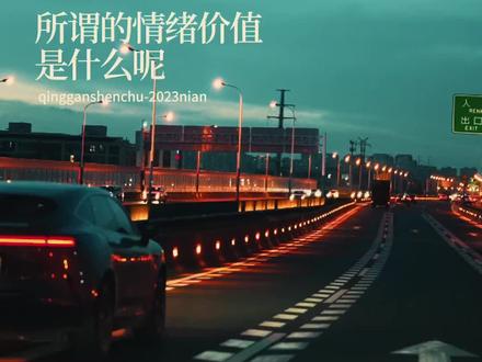 “所谓的情绪价值到底是什么?”