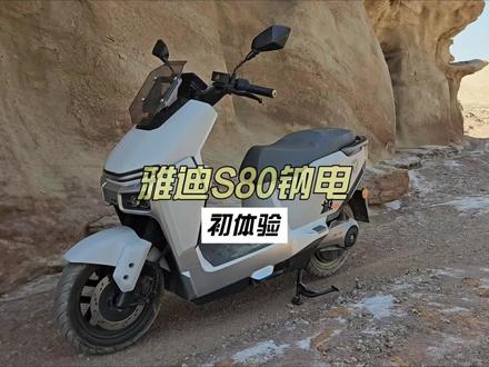 雅迪S80钠电版初体验 #雅迪电动车