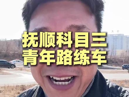 抚顺科目三青年路练车 #抚顺南部驾校 #学车 #考驾照 #抚顺 #科目三 @南部驾校飞飞yeah🙈 @💎北巷💎 @铁刹山,和缘阁 @抚顺南部驾校(殷校长)