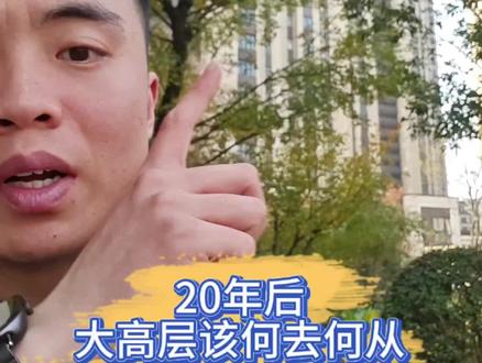 高层未来真的会变成贫民窟吗?#徐州房产