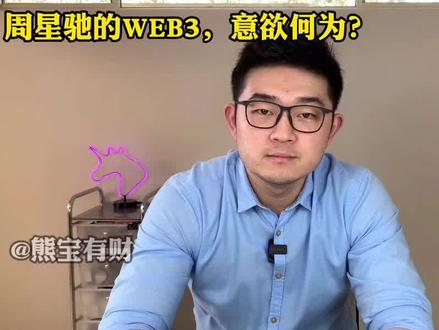 WEB3.0的根本功能是提高人与人之间的连接效率。电影人周星驰如何用WEB3.0,为电影行业赋能?#web3 #nft #区块琏 #元宇宙 #dao