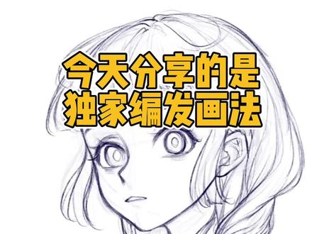 有没有跟我用的同样画法画麻花辫的呀#画画教程 #画画教程 #麻花辫教程