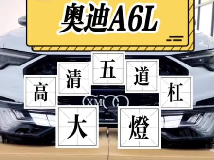 奥迪不愧称之为"灯厂",这动态效果真的太棒了!#奥迪a6l #奥迪 #抖音汽车 #奥迪改装 #汽车大灯