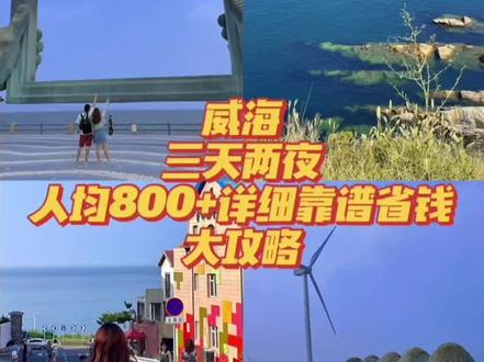 #旅行攻略 #威海 #威海网红打卡地 威海攻略来啦 #威海国庆游玩攻略