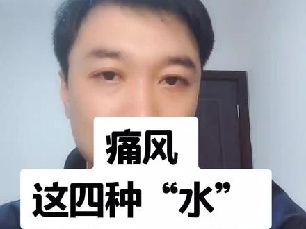 痛风一定要重视,除了疼,还会影响肾脏功能!关注我,了解更多健康知识!