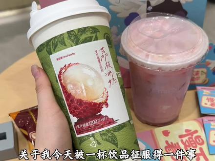 终于在夏天喝到了荔枝冰奶 一口沦陷~#茶百道荔枝冰奶#奶茶分享#一起嚯奶茶#奶茶分享#鲜果茶
