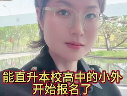 #天津小外报名 #天津升学 #天津转学 #天津落户上学 #天津房产 能直升本校高中的小外开始报名了