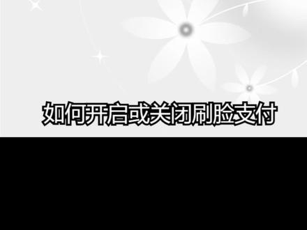 如何打开和关闭支付宝刷脸支付功能? #手机设置小常识 #手机技巧 #支付宝设置 #刷脸支付 #支付宝功能关闭