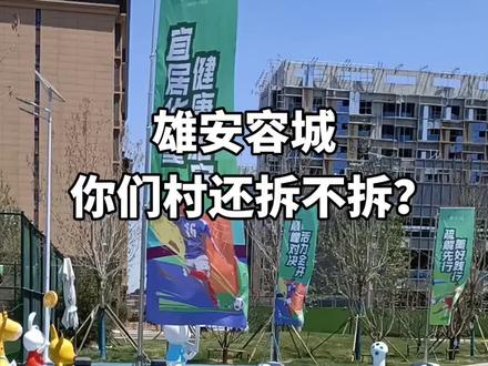 雄安容城 哪些村还会拆迁 #雄安 #城市规划