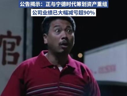 锂电圈巨震!“宁王”宁德时代正式入股永太科技,永太科技停牌前一日涨停。公告揭示:正与宁德时代筹划资产重组。公司业绩已大幅减亏超90%(每日经济新闻)