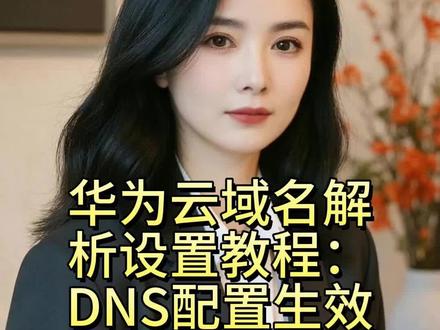 4月13日 华为云域名解析设置教程:DNS配置生效只需5分钟
#域名 #域名解析 #DNS
