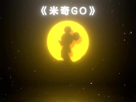 嘿,你还瞅什么呀?是我你die。#米老鼠dj