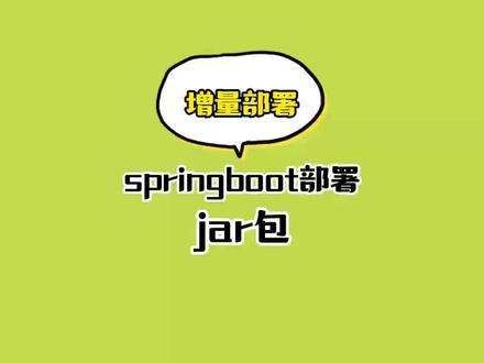 springboot部署jar包瘦身,实现增量部署,非常丝滑#springboot #java #程序员 #每天学习一点点 #干货分享