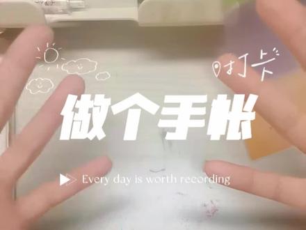 寒假来啦,一起做#手帐