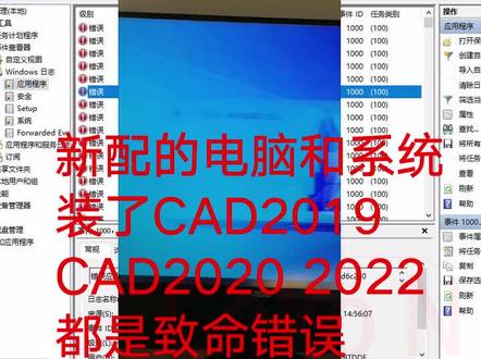 装了#CAD2019错误 #CAD2020错误 和 #CAD2022致命错误 ,新配的电脑和自带系统都是#cad致命错误,电脑店老板搞好久没弄好且看如何修复记录#电脑技巧