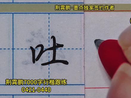 0421-0440 一起练荆霄鹏行楷常用字 #行楷 #行楷学习