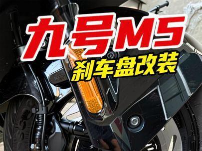 #九号电动 #九号真智能 #九号m5 #九号低调改装 无损直上的话就是直接更换m5200的前刹车盘和abs探头,因为abs角度问题,大家也可以参照我的方法去处理!我这种方法呢后续可以更换第三方的刹车盘,而且齿圈好配!请看到视频最后!!有详细的abs处理方法!!感谢大家观看!