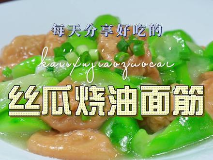 丝瓜烧油面筋 丝瓜烧油面筋简单又好吃的一道菜,喜欢吃丝瓜的赶紧试试这样的做法#丝瓜 #油面筋