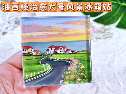 自制超大号油画棒冰箱贴|海边木屋 #把风景画进本子里 #油画棒风景 #海边美景 #自制冰箱贴 #治愈系风景